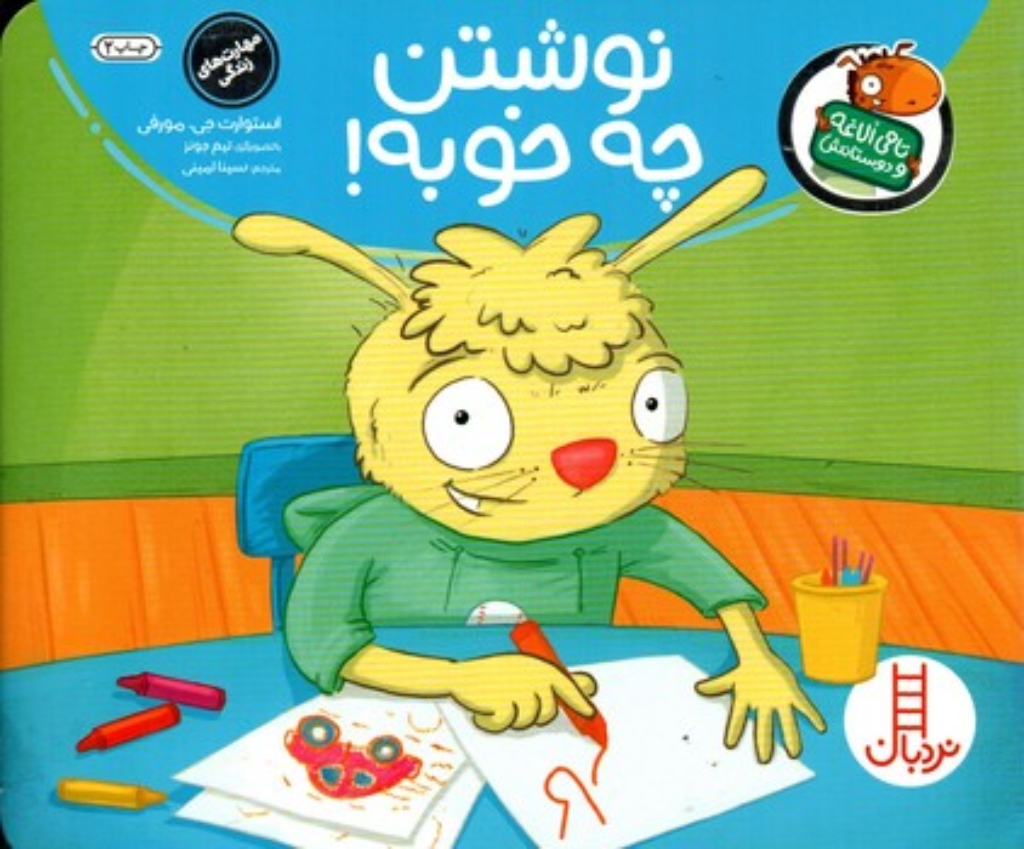 تصویر  تامی الاغه و دوستانش - نوشتن چه خوبه (بیاضی-شمیز)